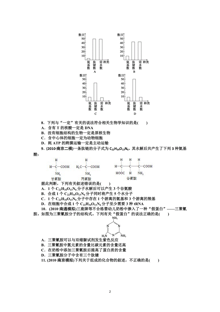 2015高考生物一轮单元检测第1单元走近细胞和组成细胞的分子_第2页