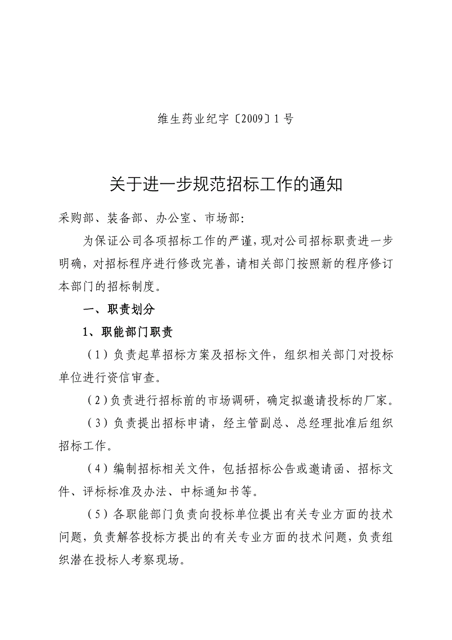 纪字[2009]1号(进一步规范招标工作的通知)[1]_第1页