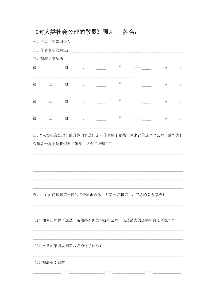 对人类社会公理的敬畏预习_第1页