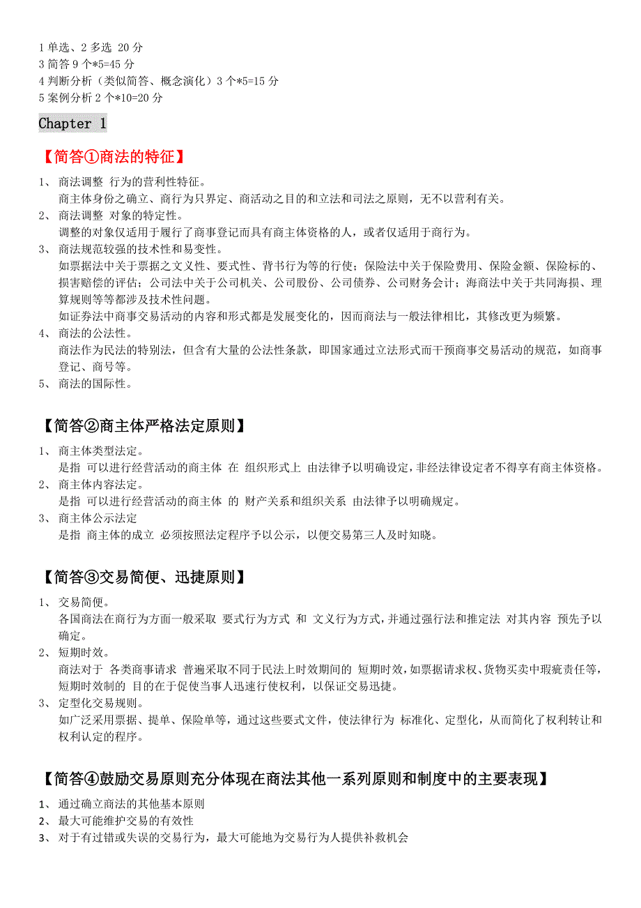 黑大商法总论期末考试范围_第1页