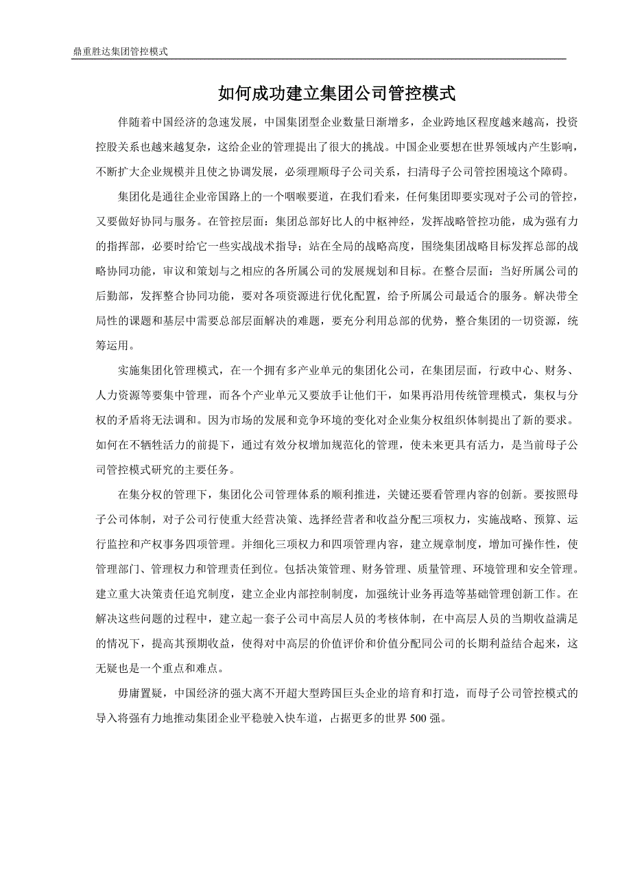 如何成功建立集团公司管控模式_第1页