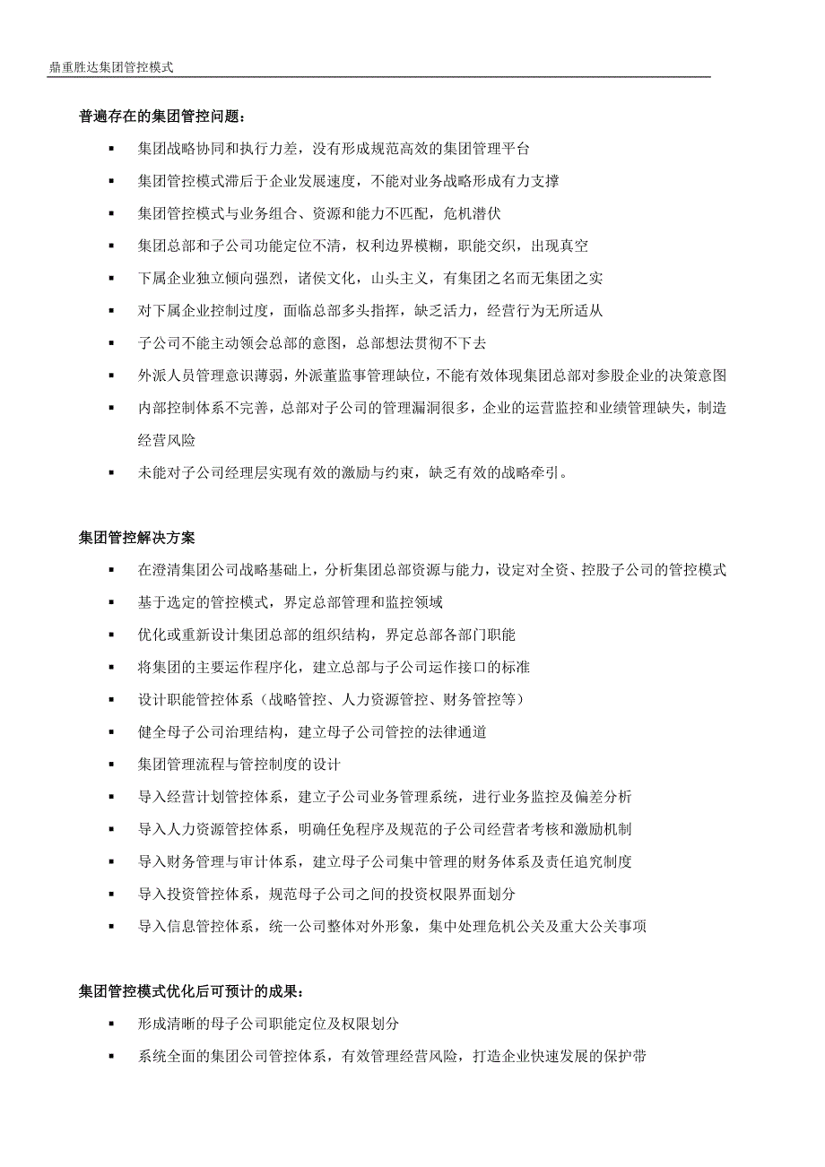 如何成功建立集团公司管控模式_第2页