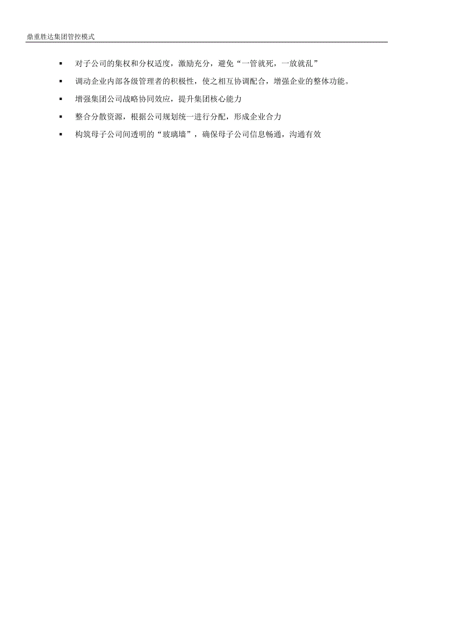 如何成功建立集团公司管控模式_第3页