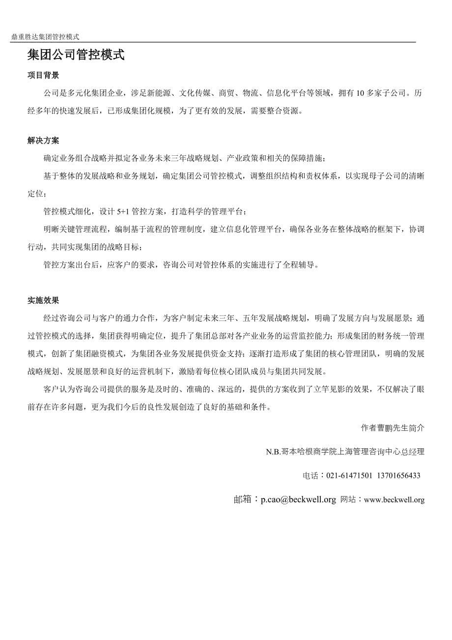 如何成功建立集团公司管控模式_第5页