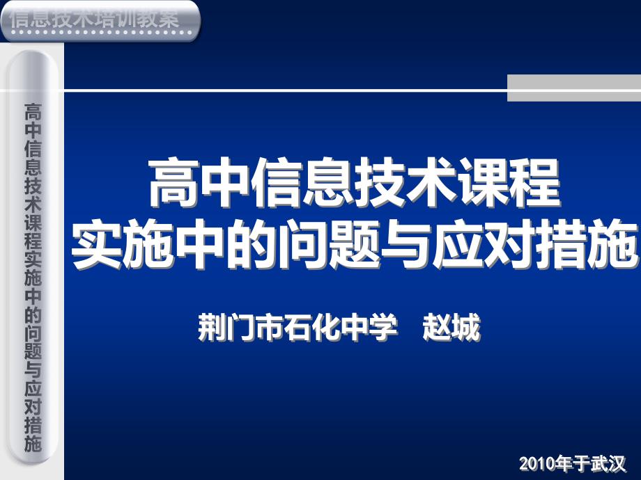 高中信息技术课程实施中的问题与应对措施(赵成)_第1页