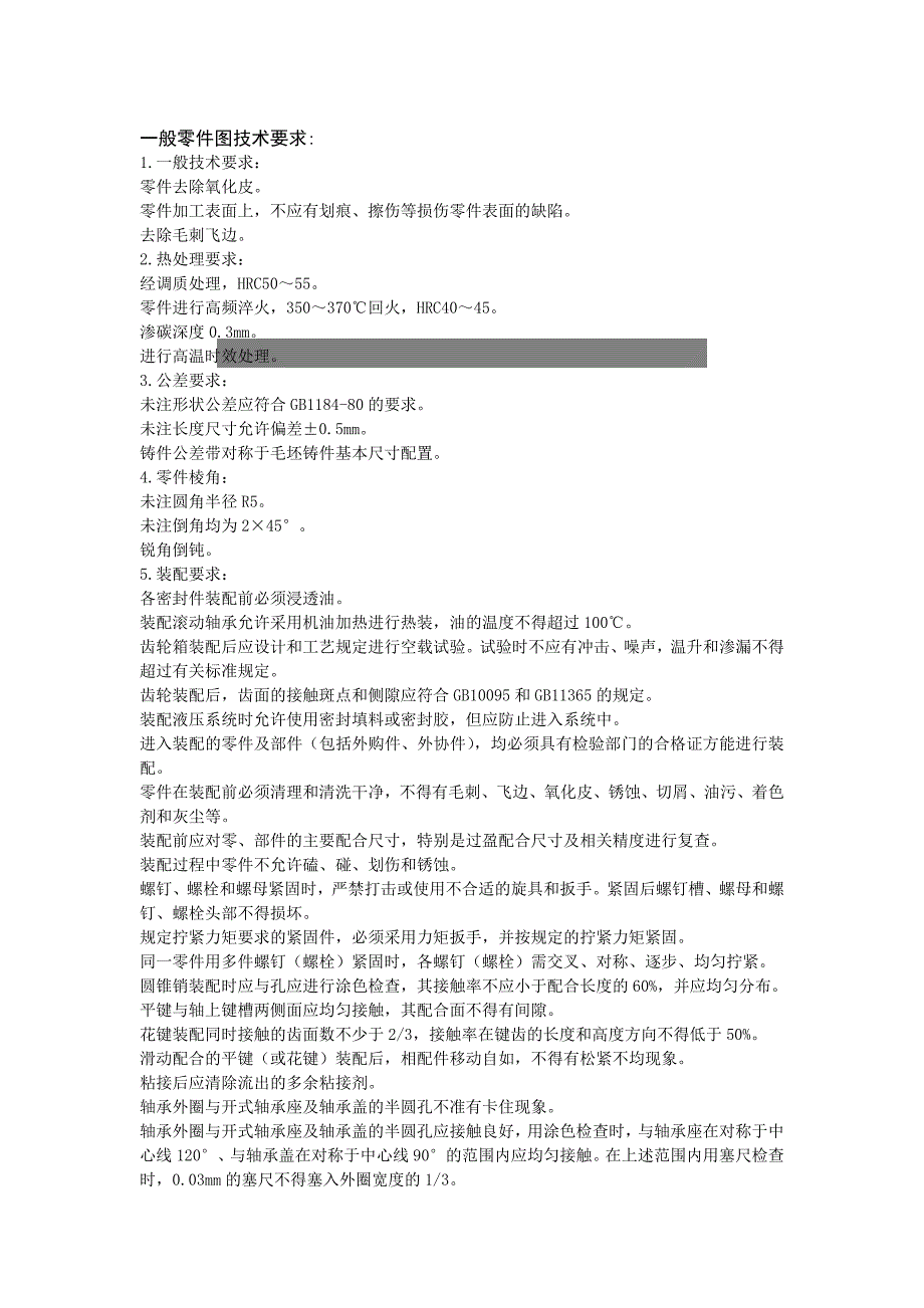 机械设计装配图及零件图技术要求_第1页