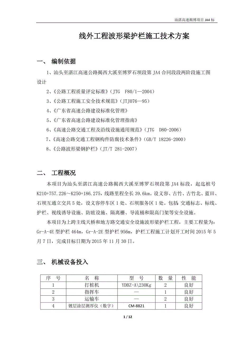 线外工程护栏首件工程施工技术方案_第1页