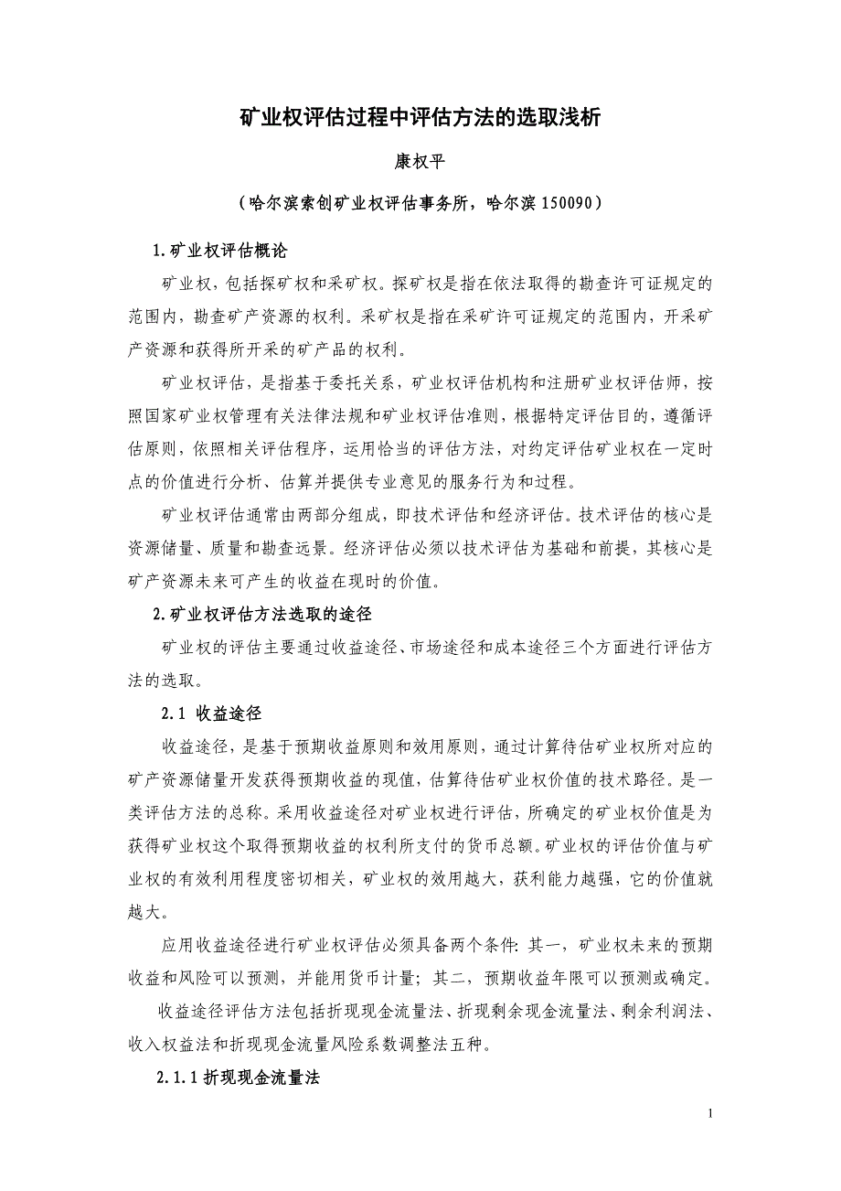 矿业权评估过程中评估方法的选取浅析_第1页