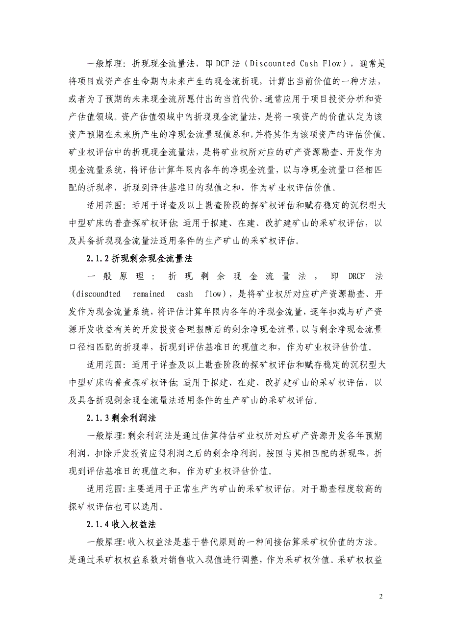 矿业权评估过程中评估方法的选取浅析_第2页