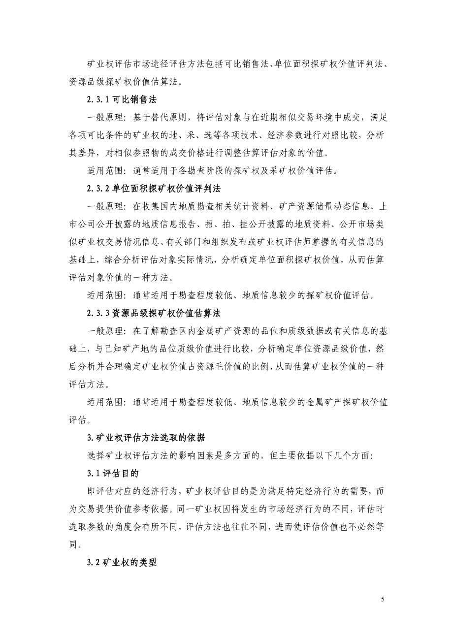 矿业权评估过程中评估方法的选取浅析_第5页