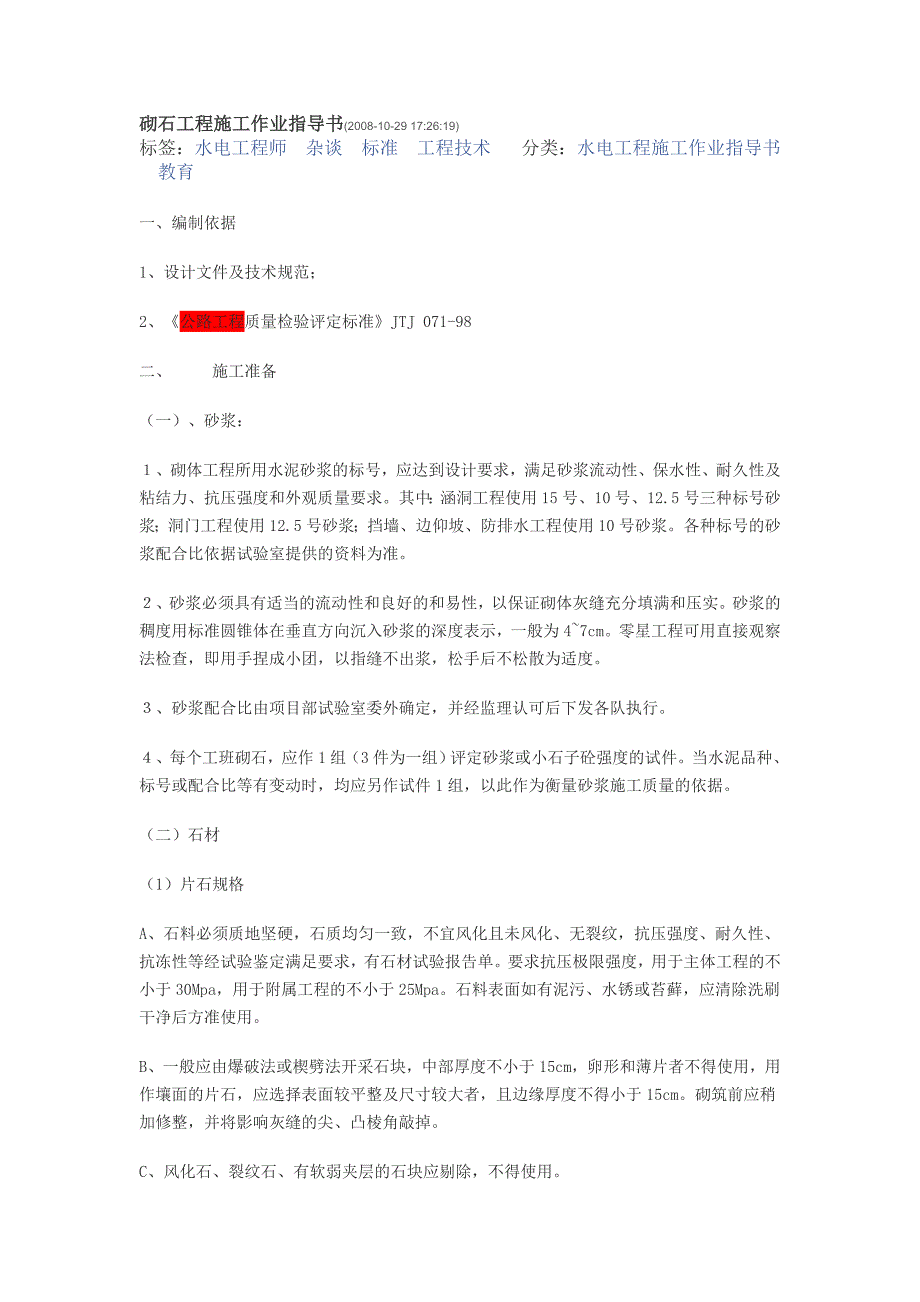 浆砌石工程施工——邓州杨红博_第1页