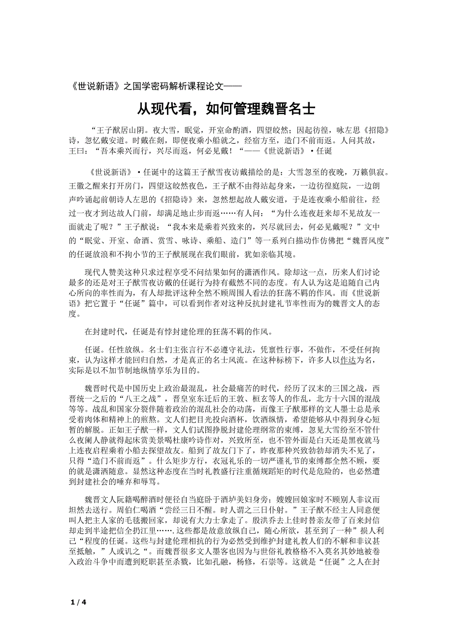 谈任诞的前世今生-世说新语魏晋风度有感_第1页