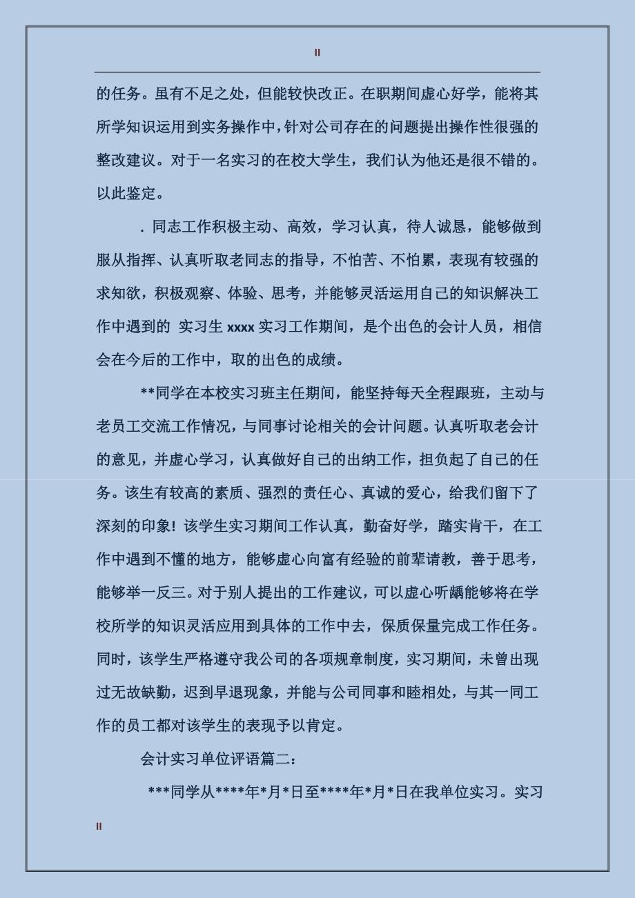 会计实习单位评语3篇_第2页