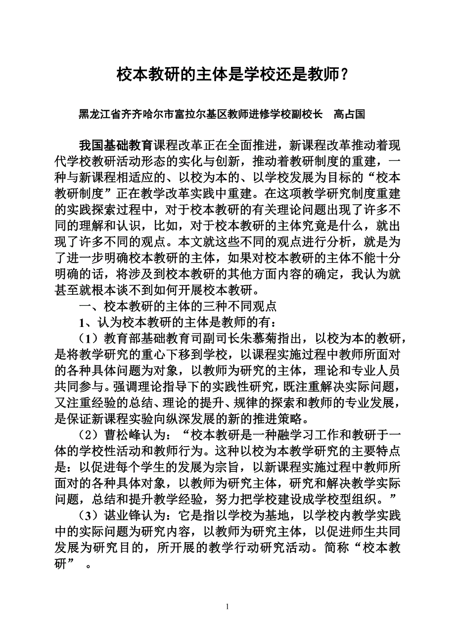 校本教研的主体是学校还是教师_第1页