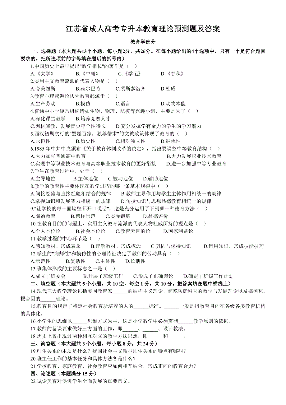 江苏省成人高考专升本教育理论预测题及答案_第1页