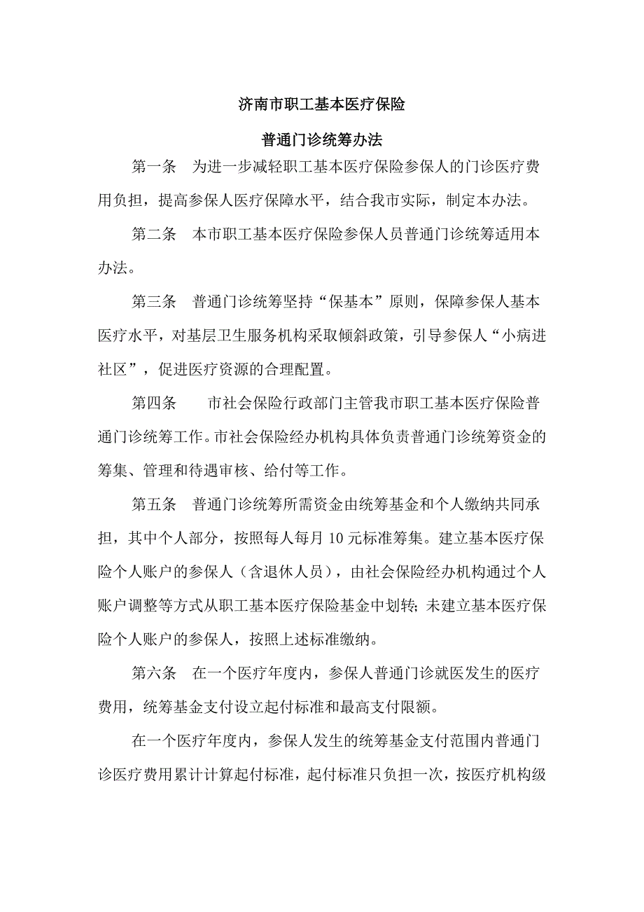 济南市职工医疗普通门诊统筹方法_第1页