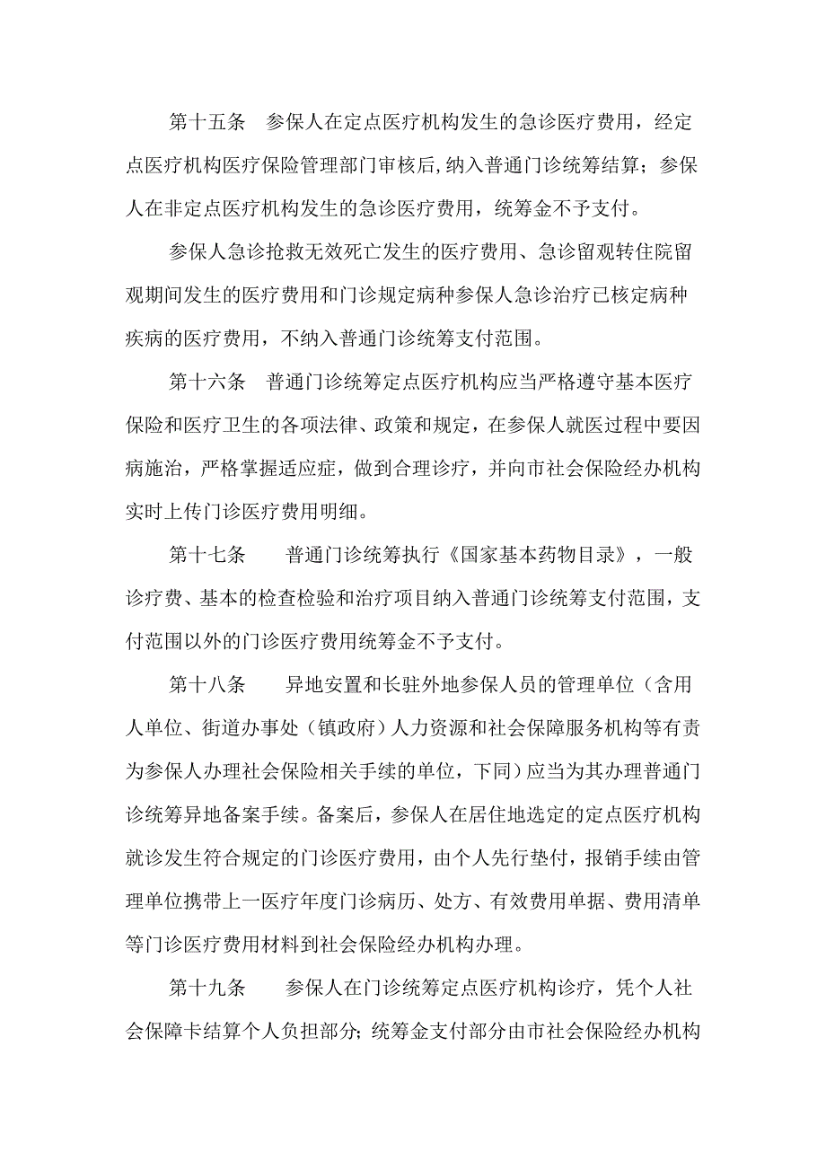 济南市职工医疗普通门诊统筹方法_第4页