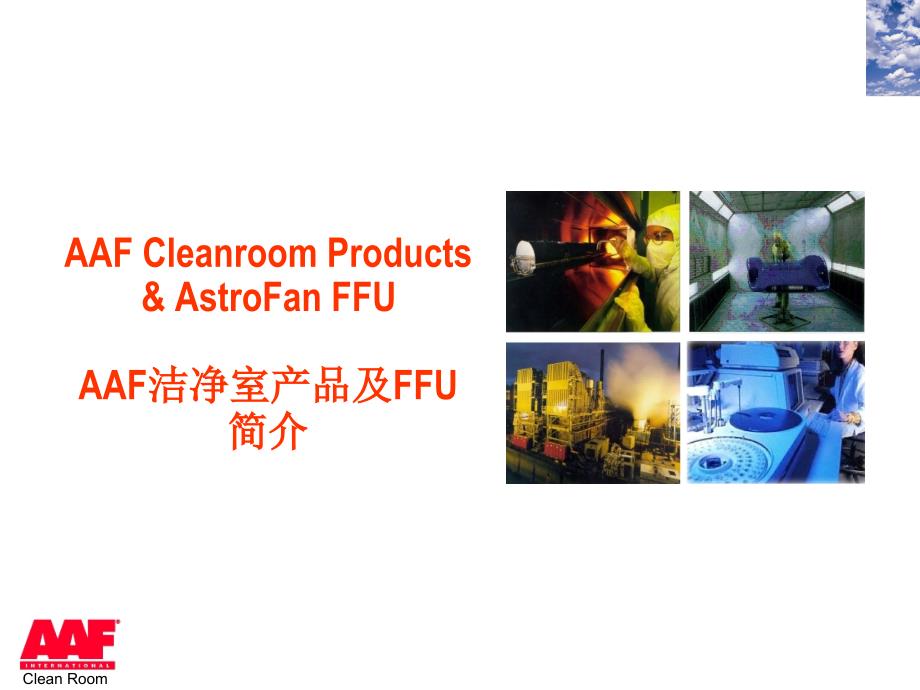 AAF洁净室产品及FFU简介_第2页