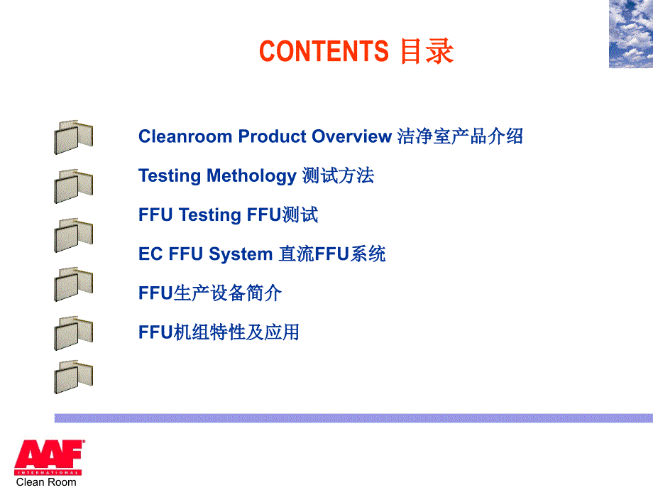 AAF洁净室产品及FFU简介_第3页