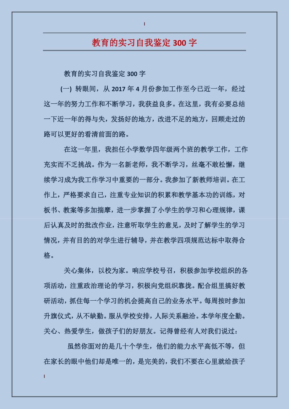 教育的实习自我鉴定300字_第1页