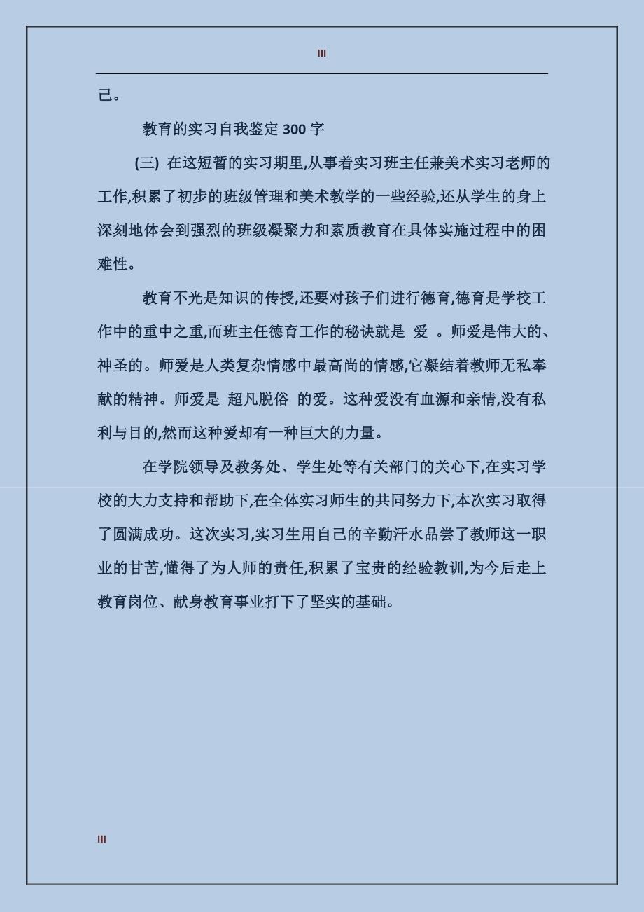 教育的实习自我鉴定300字_第3页