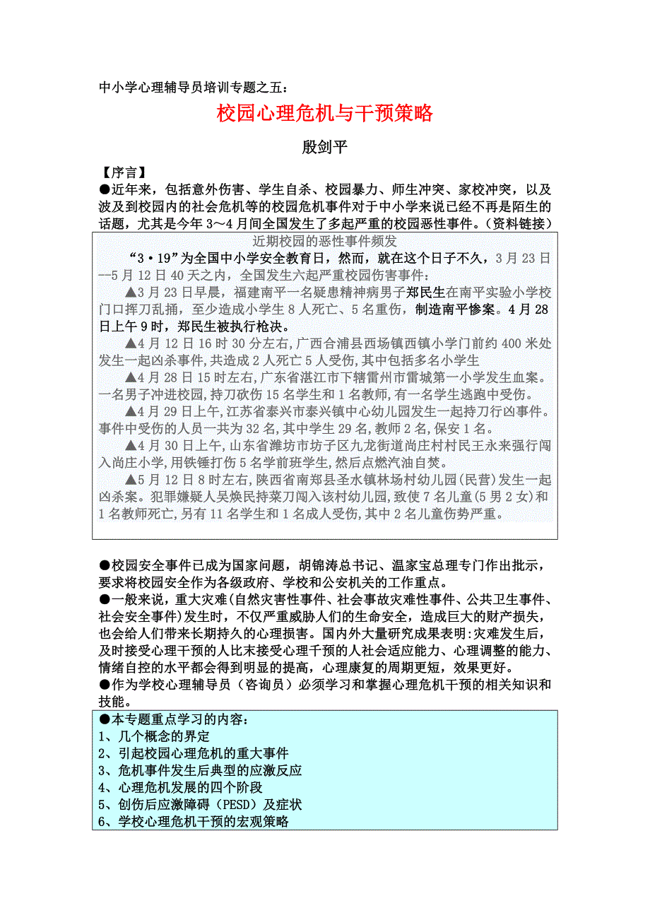 校园心理危机与干预策略(课件)_第1页