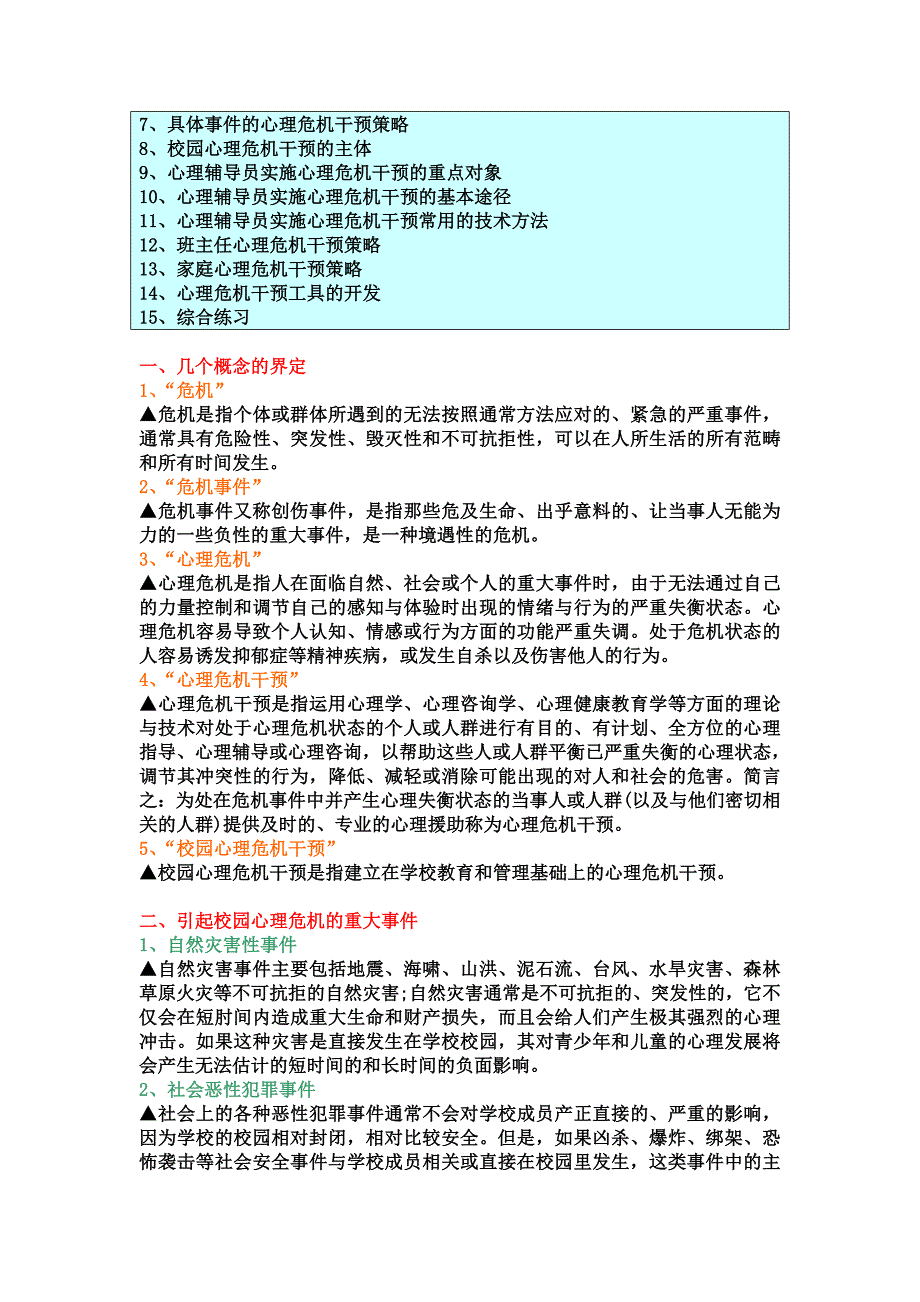 校园心理危机与干预策略(课件)_第2页