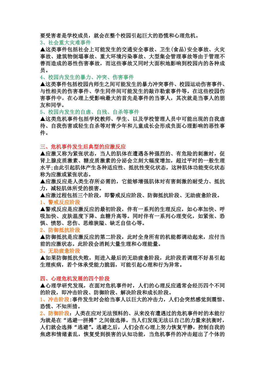 校园心理危机与干预策略(课件)_第3页