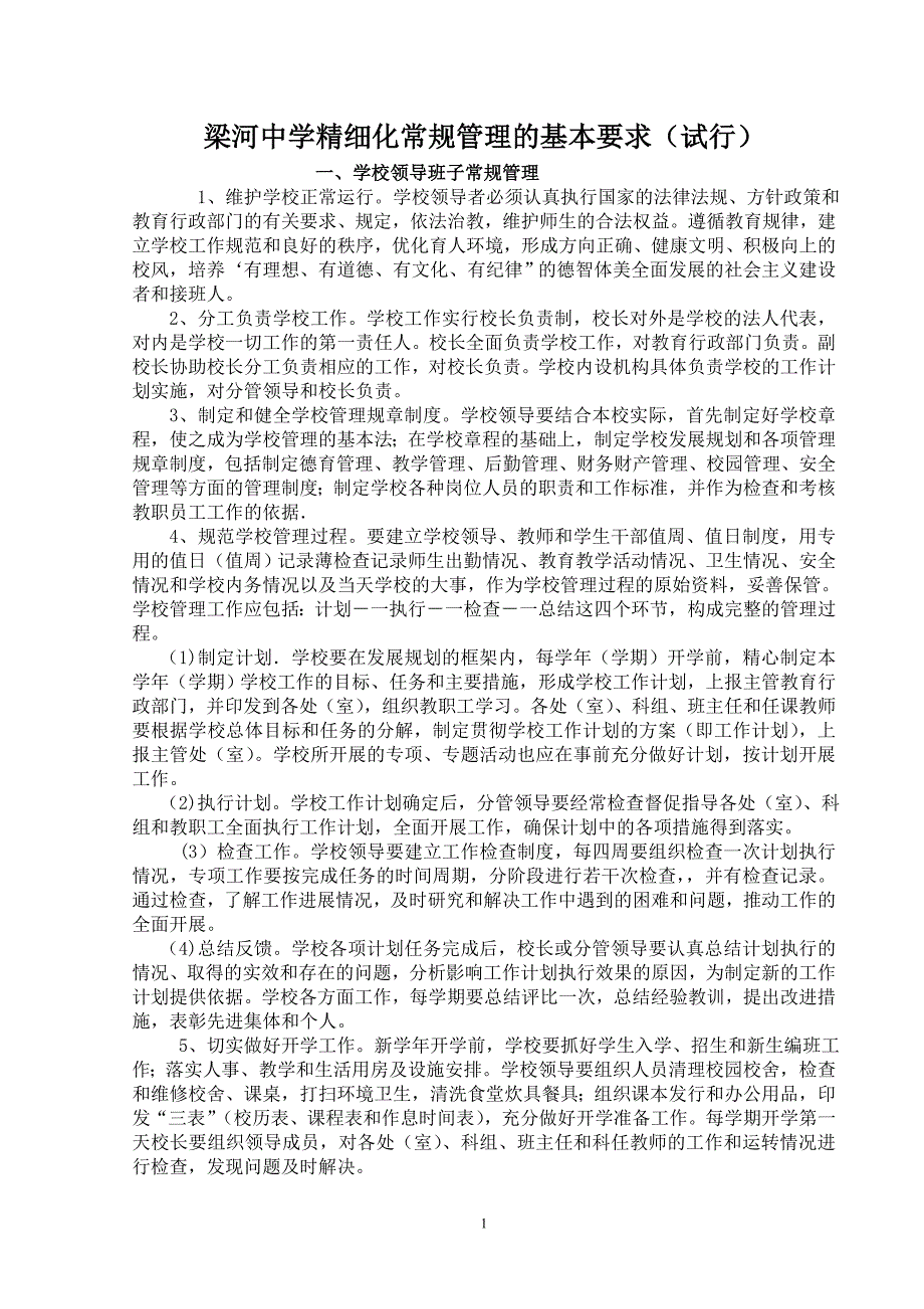 泾川县梁河中学精细化常规管理的基本要求_第1页