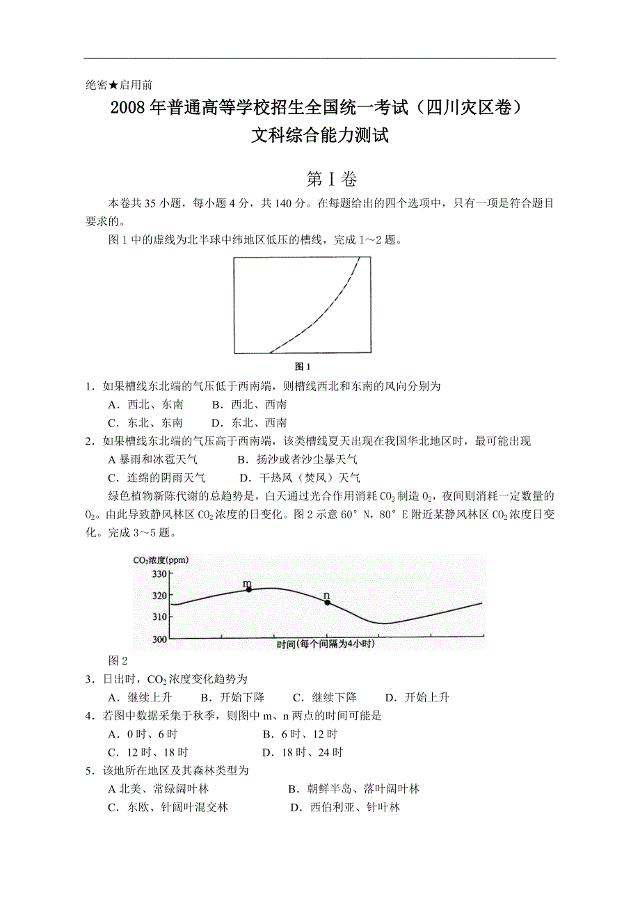 [2008年][高考真题][四川卷][文综][延考卷][答案]_第1页