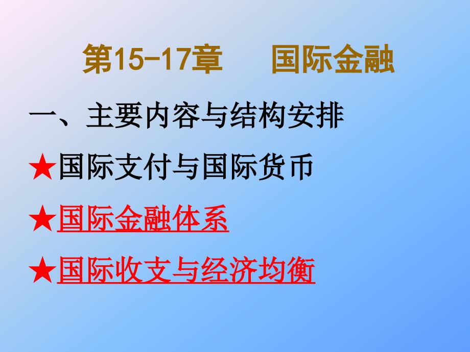 中央财经大学《货币银行学》第十七章 国际收支与经济均衡_第2页