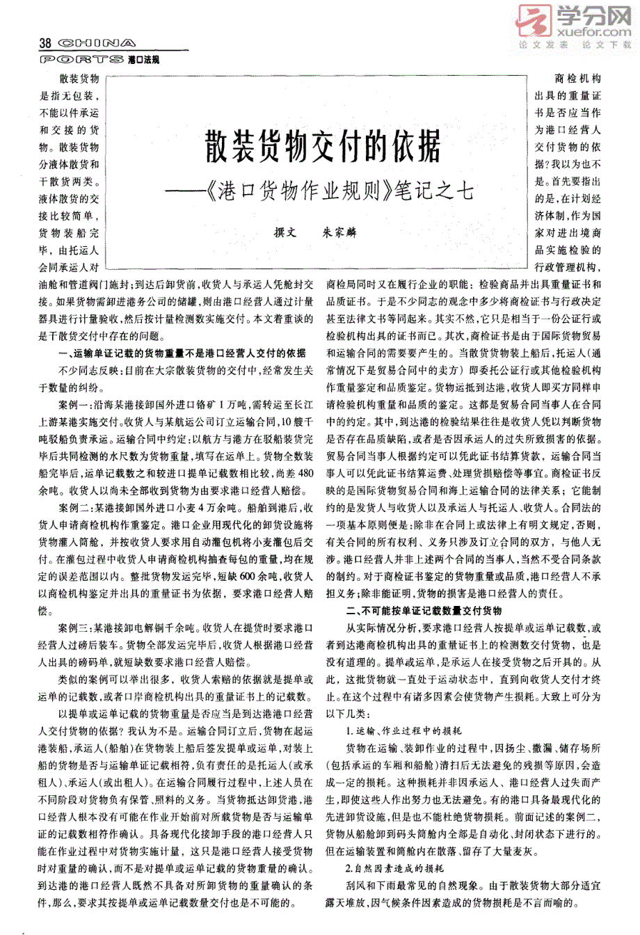 散装货物交付的依据――《港口货物作业规则》笔记之七_第1页