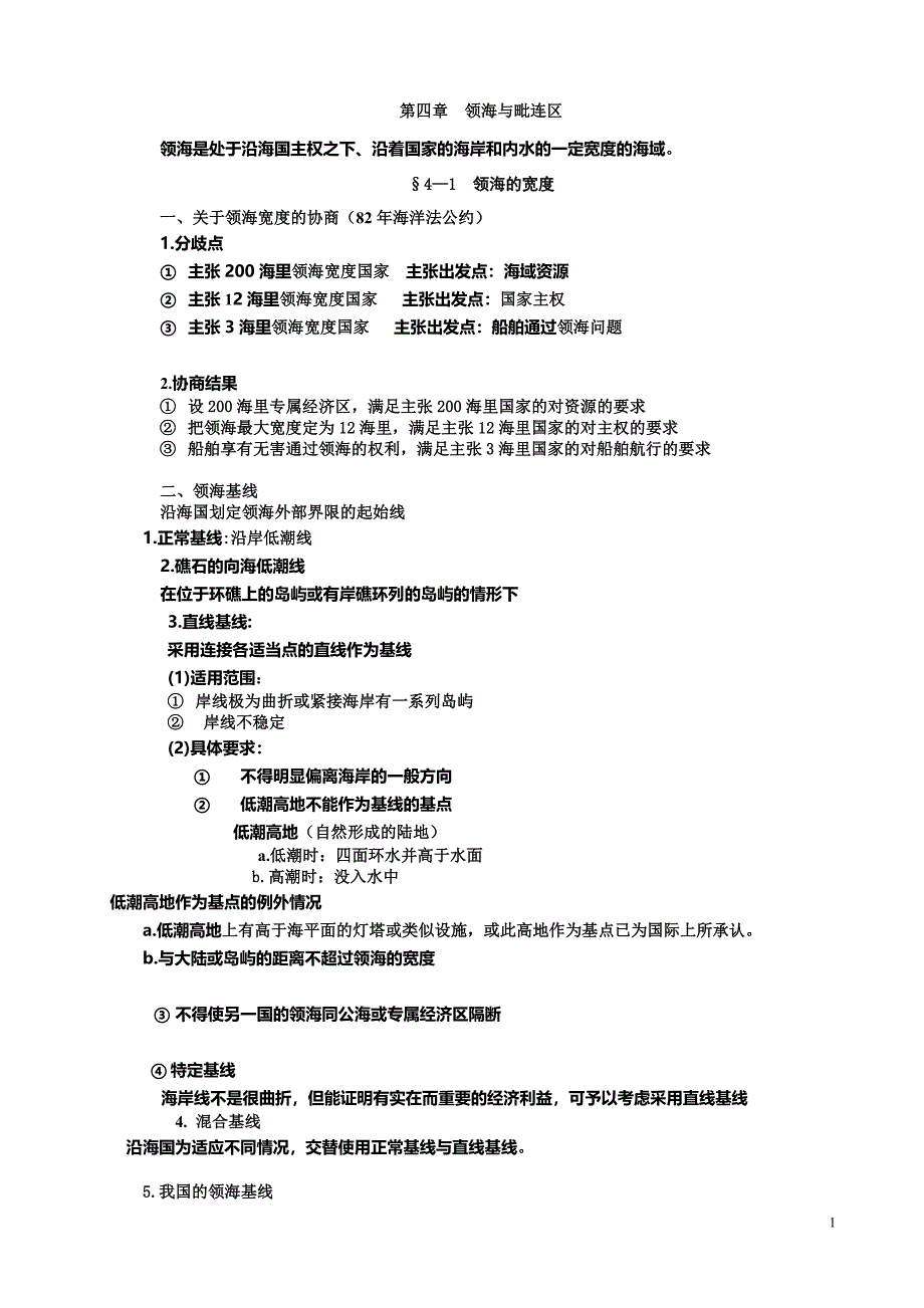 海洋法04第四章  领海与毗邻区_第1页