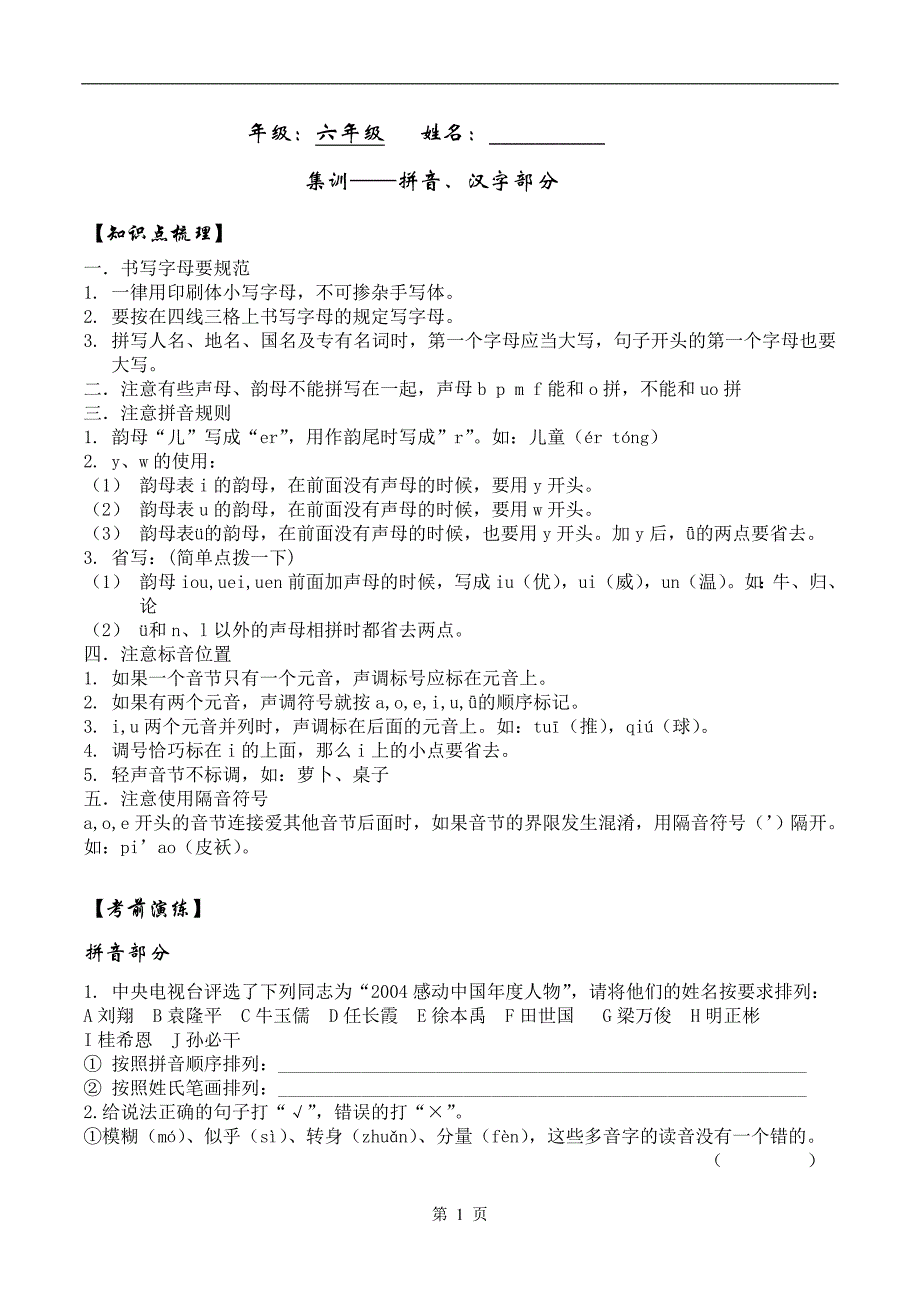 小升初集训拼音、字词_第1页