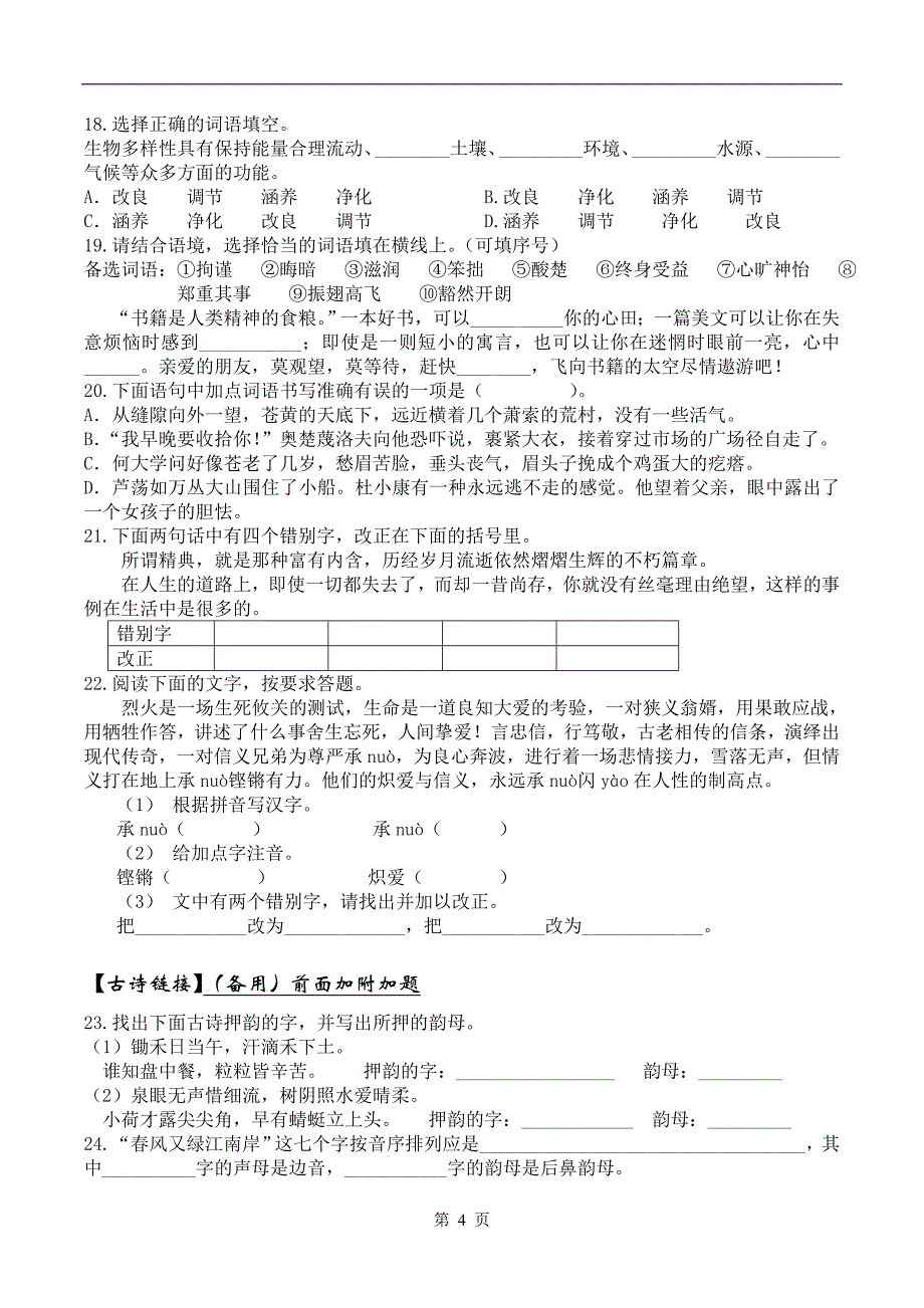 小升初集训拼音、字词_第4页