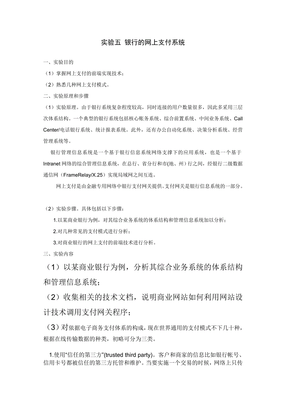 实验五 银行的网上支付系统_第1页