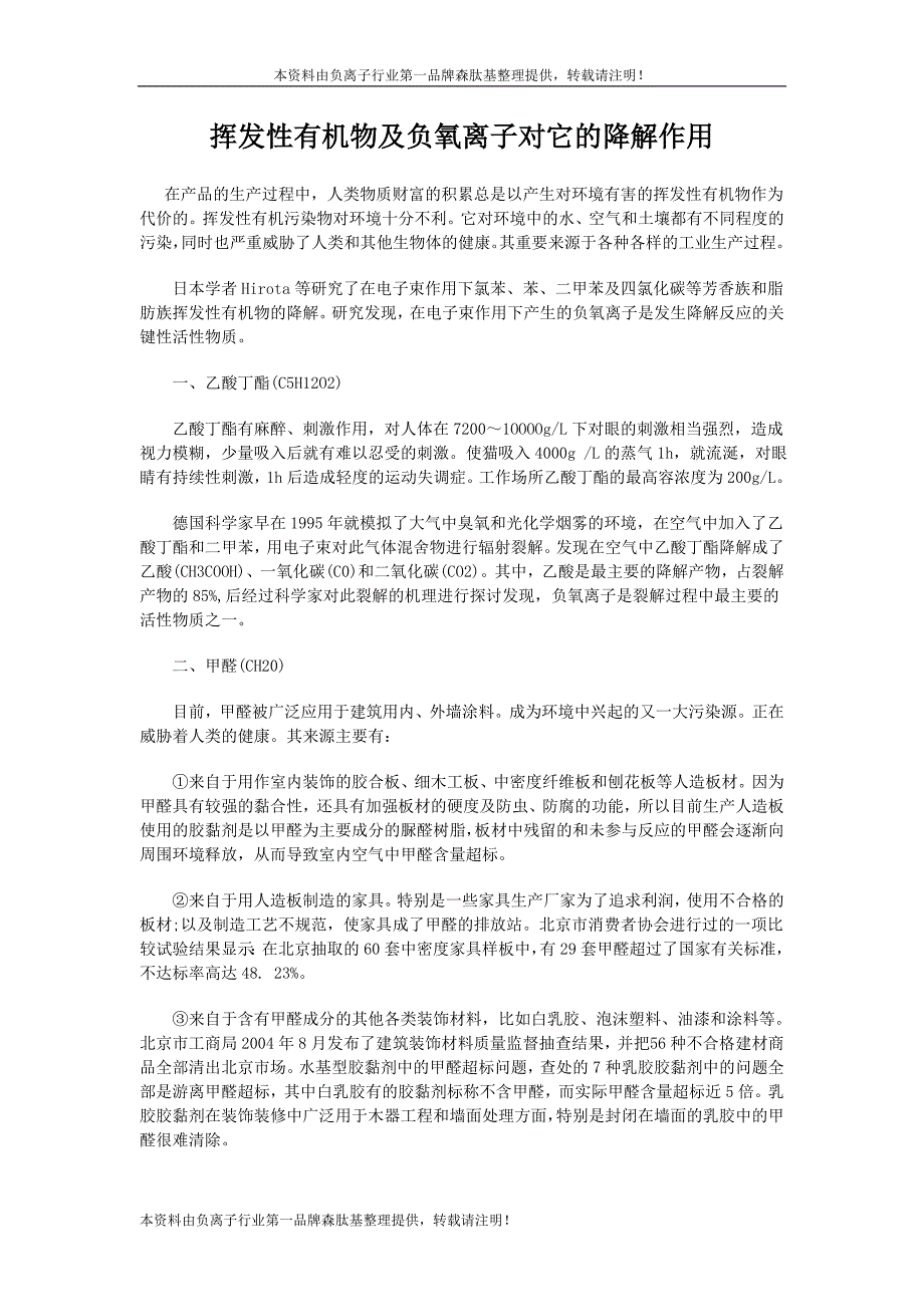 挥发性有机物及负氧离子对它的降解作用_第1页