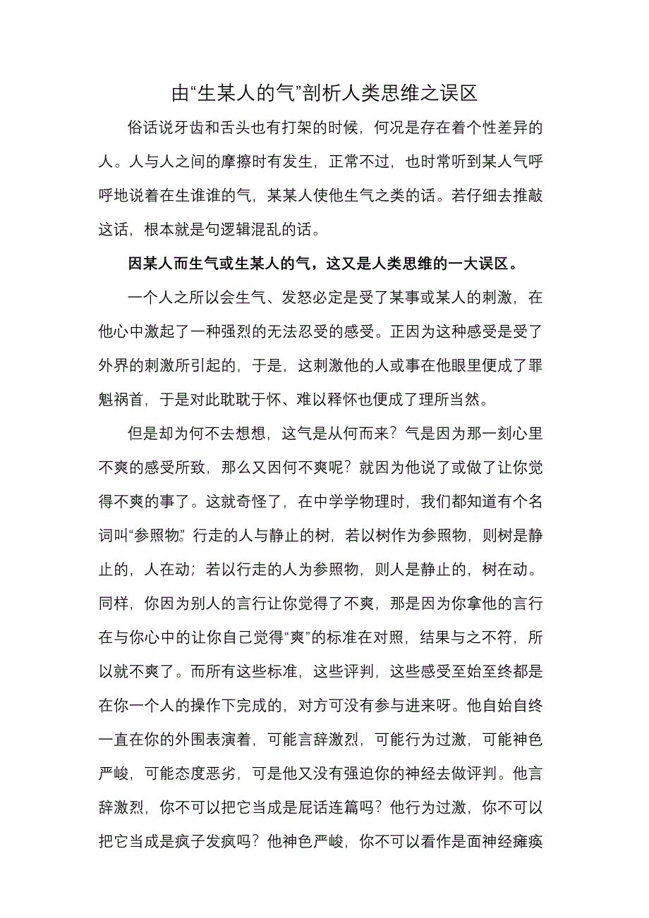 由“生某人的气”剖析人类思维之误区10月2日_第1页