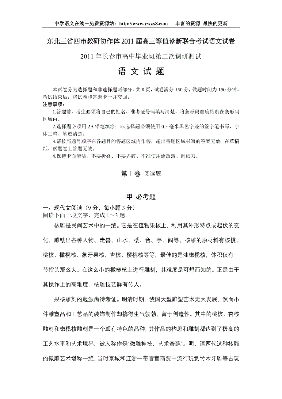 东北三省四市教研协作体2011届高三等值诊断联合考试语文试卷_第1页