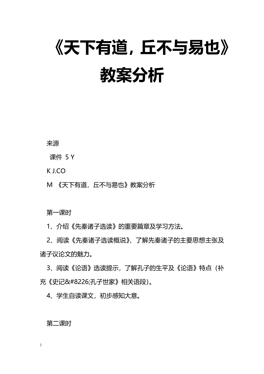 [语文教案]《天下有道，丘不与易也》教案分析_第1页