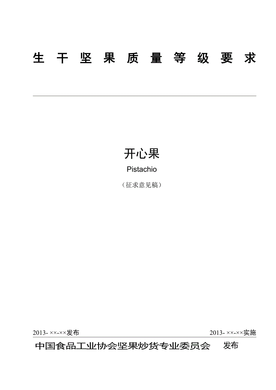 生干坚果质量等级要求 开心果_第1页