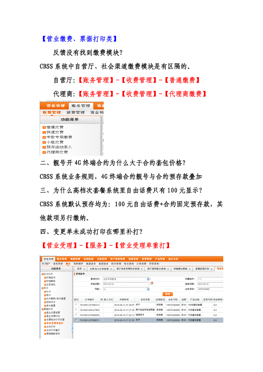 关于近期CBSS系统常见问题的答疑_第4页