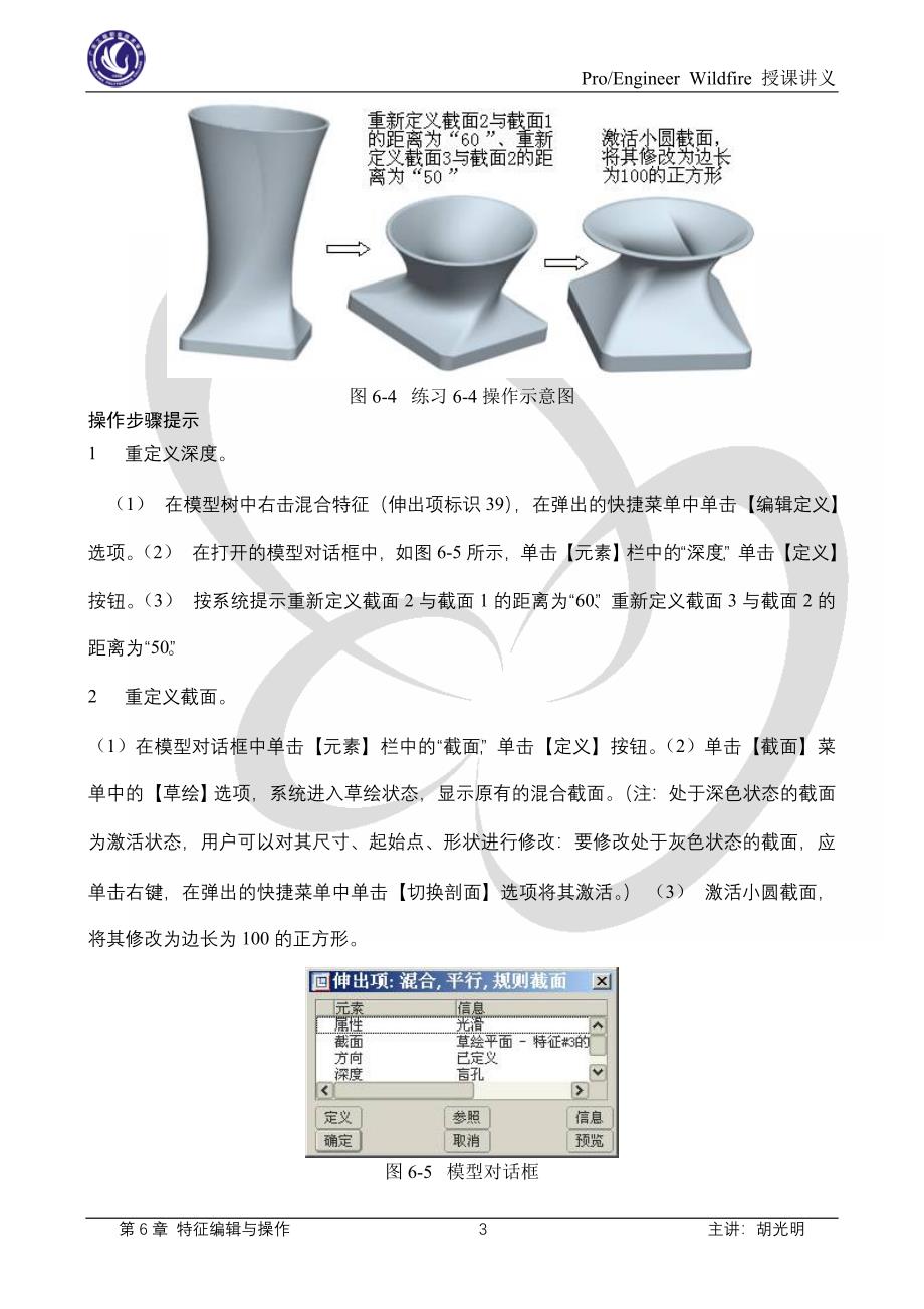 Proe第6章 特征编辑与操作_第3页