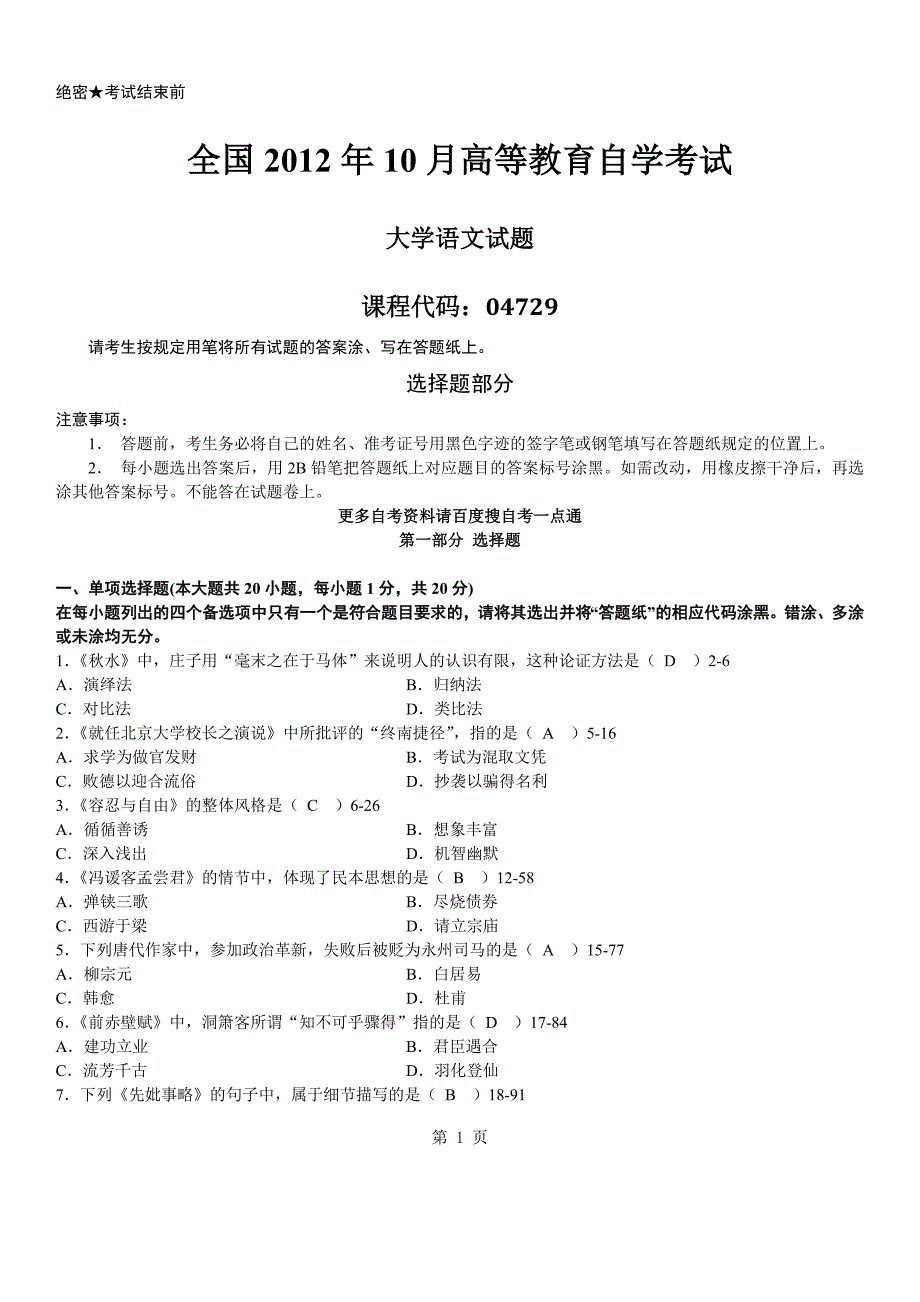 答案版2012年10月自学考试04729《大学语文》考试真题答案_第1页