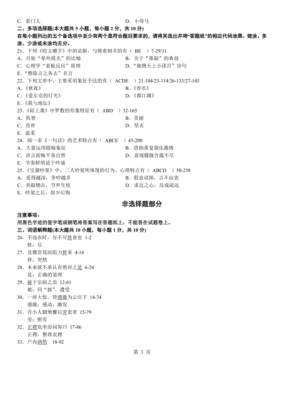 答案版2012年10月自学考试04729《大学语文》考试真题答案_第3页