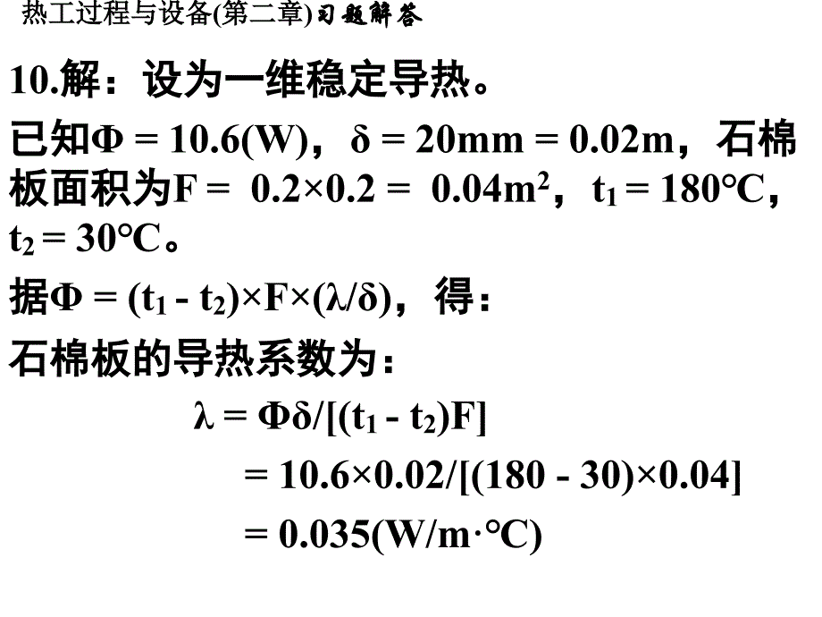 热工过程与设备(第二三章)习题解答_第1页