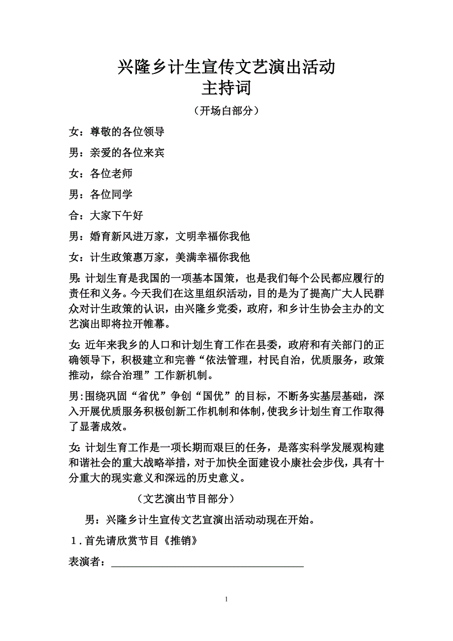 兴隆乡计生创国优暨婚育新风进万家文艺宣传主持词_第1页