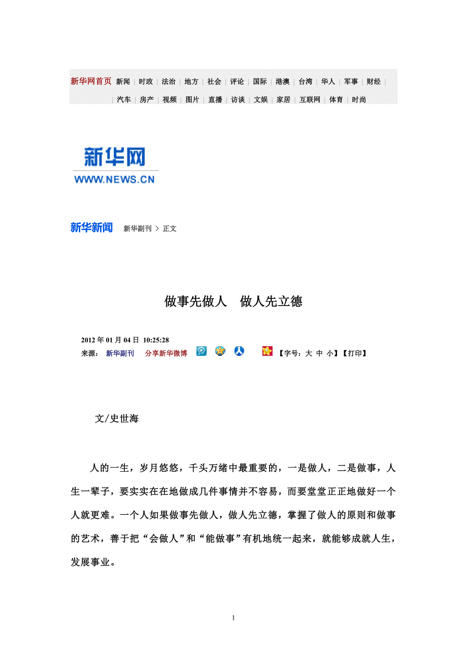 史世海：做事先做人  做人先立德doc_第1页