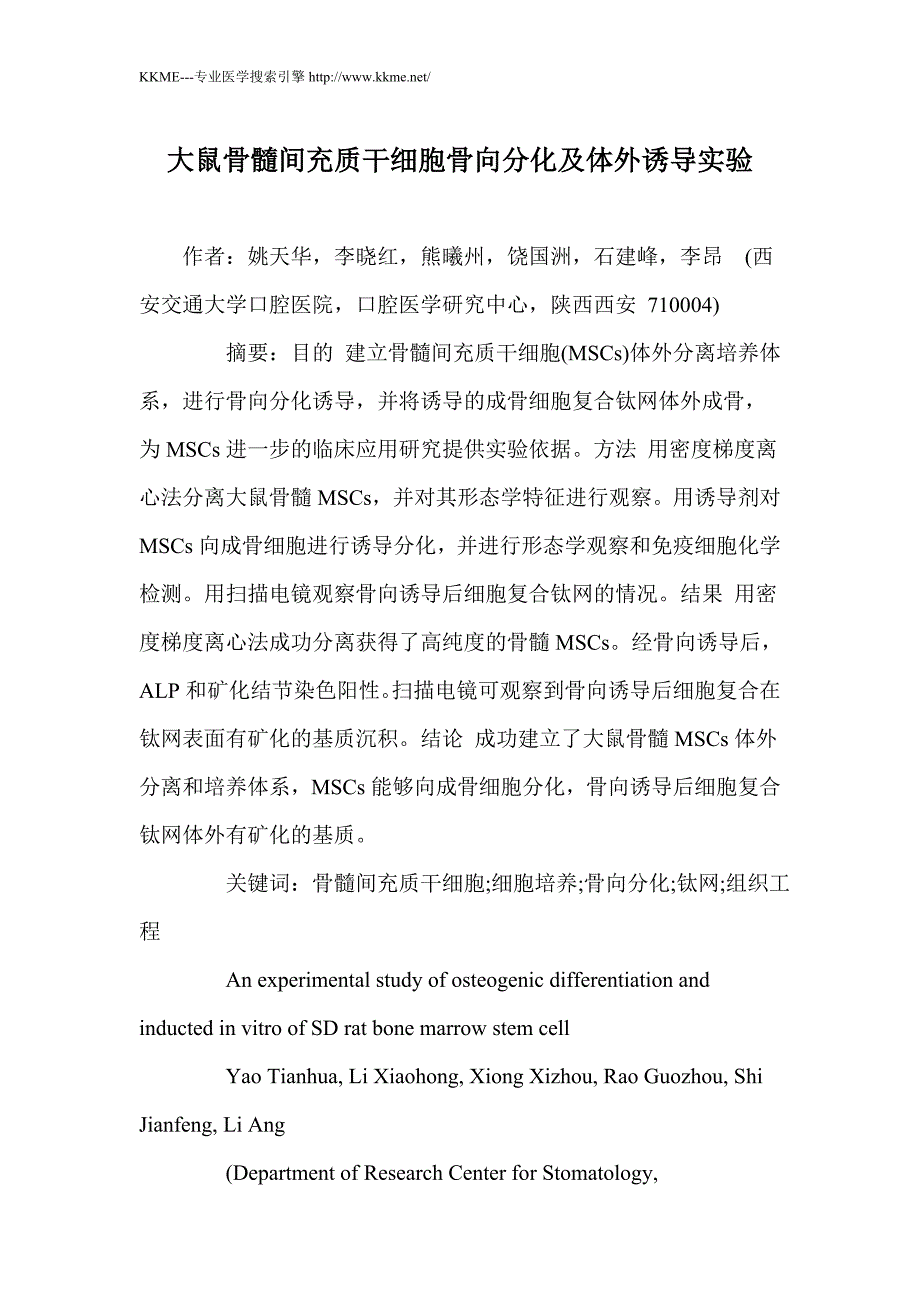 大鼠骨髓间充质干细胞骨向分化及体外诱导实验_第1页