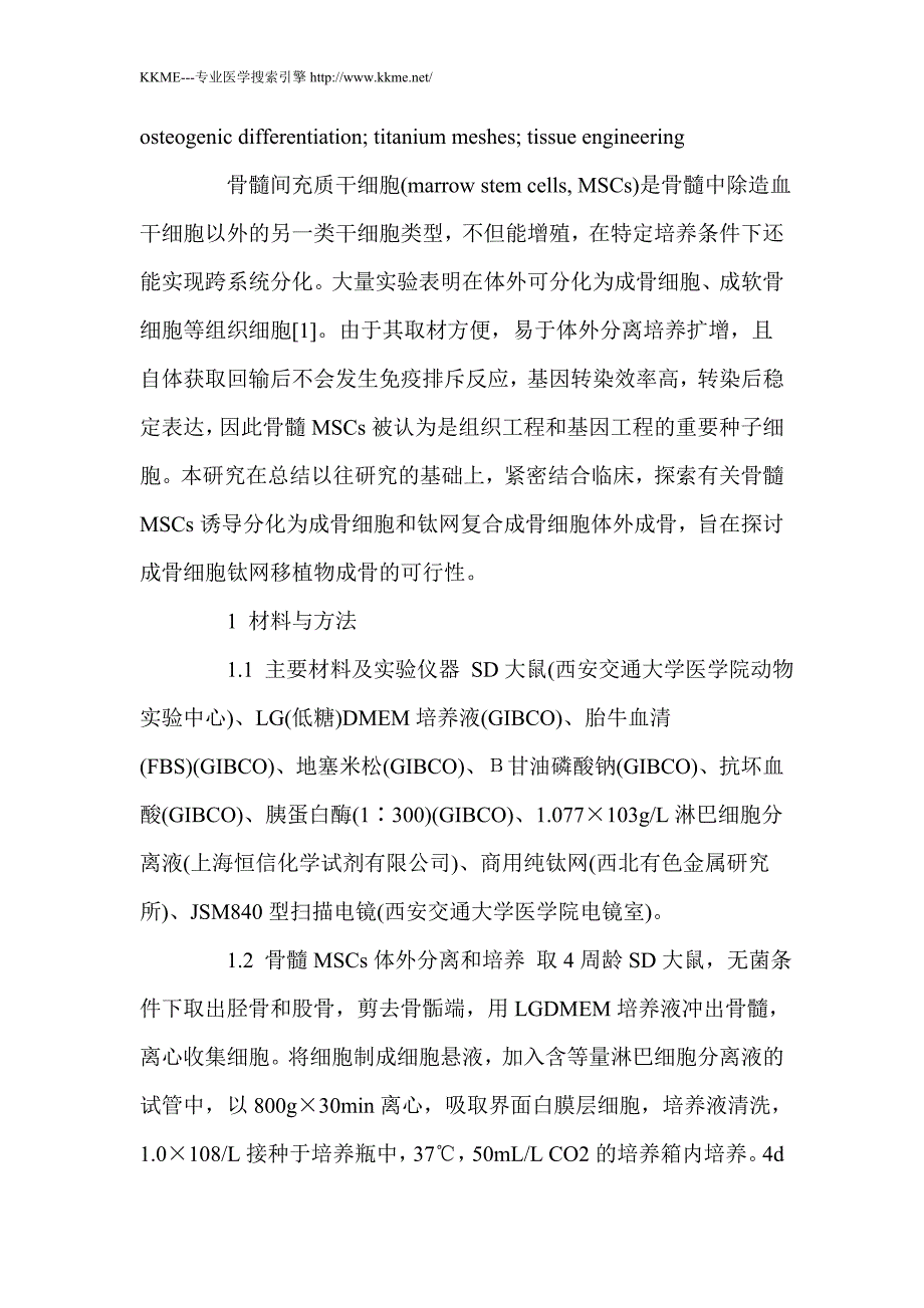 大鼠骨髓间充质干细胞骨向分化及体外诱导实验_第3页